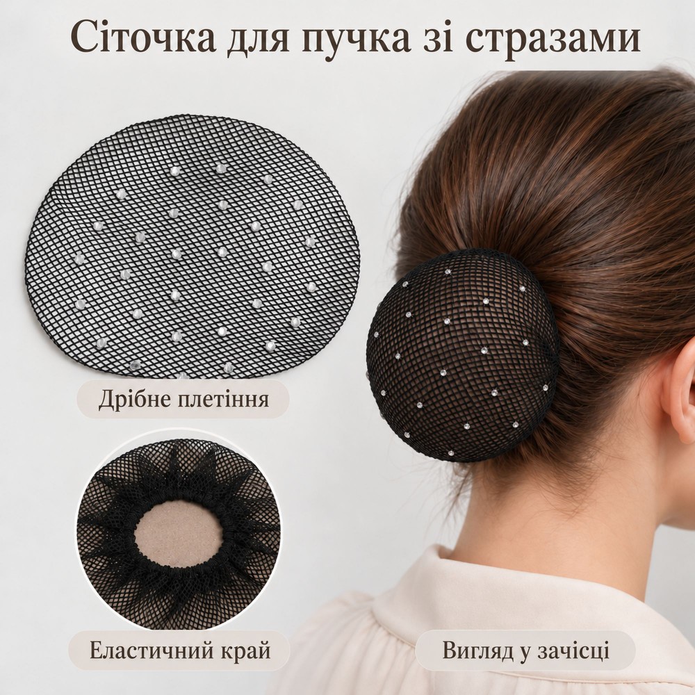 Набор сеточек для гульки с мелкой ячейкой и стразами, черный (33207) 2