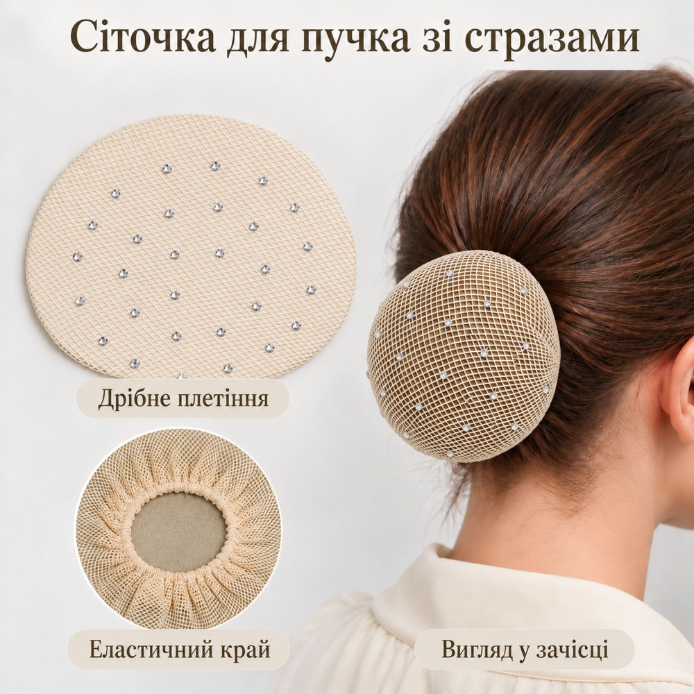 Набор сеточек для гульки с мелкой ячейкой и стразами, бежевый (33208) 2