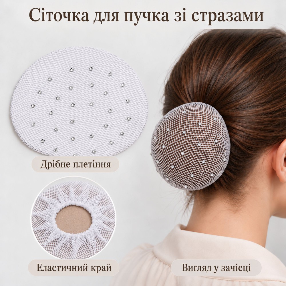Набор сеточек для гульки с мелкой ячейкой и стразами, белый (33209) 2